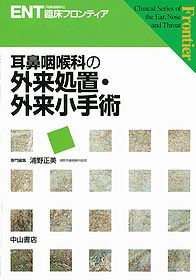 ENT臨床フロンティア | 株式会社中山書店