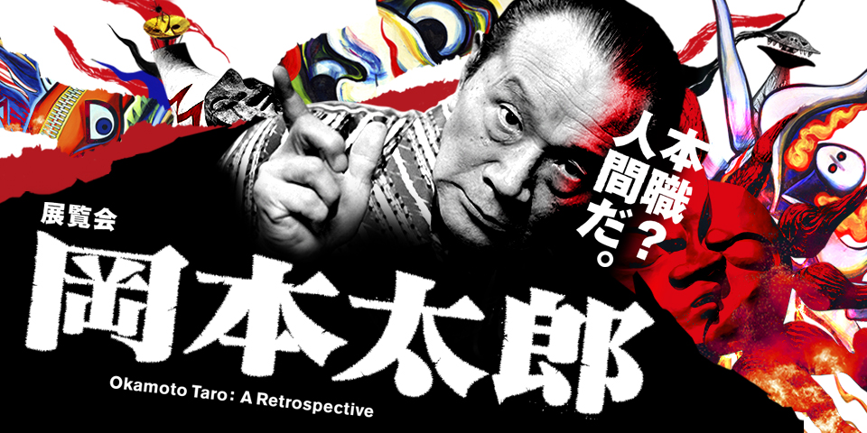 展覧会 岡本太郎 | 大阪中之島美術館