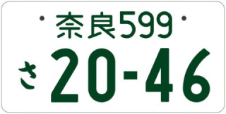 ナンバープレートについて｜奈良県自動車整備工業協同組合（公式