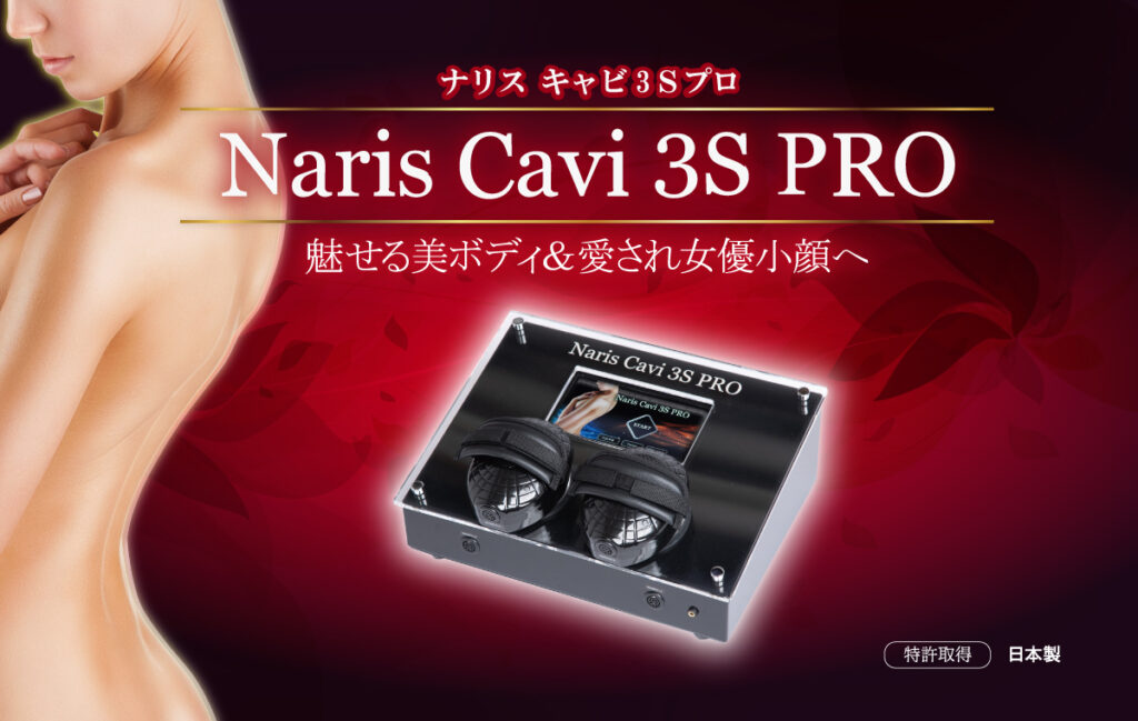 業務用痩身マシンならナリスキャビ3Sプロ初心者でも異業種の方でも使用