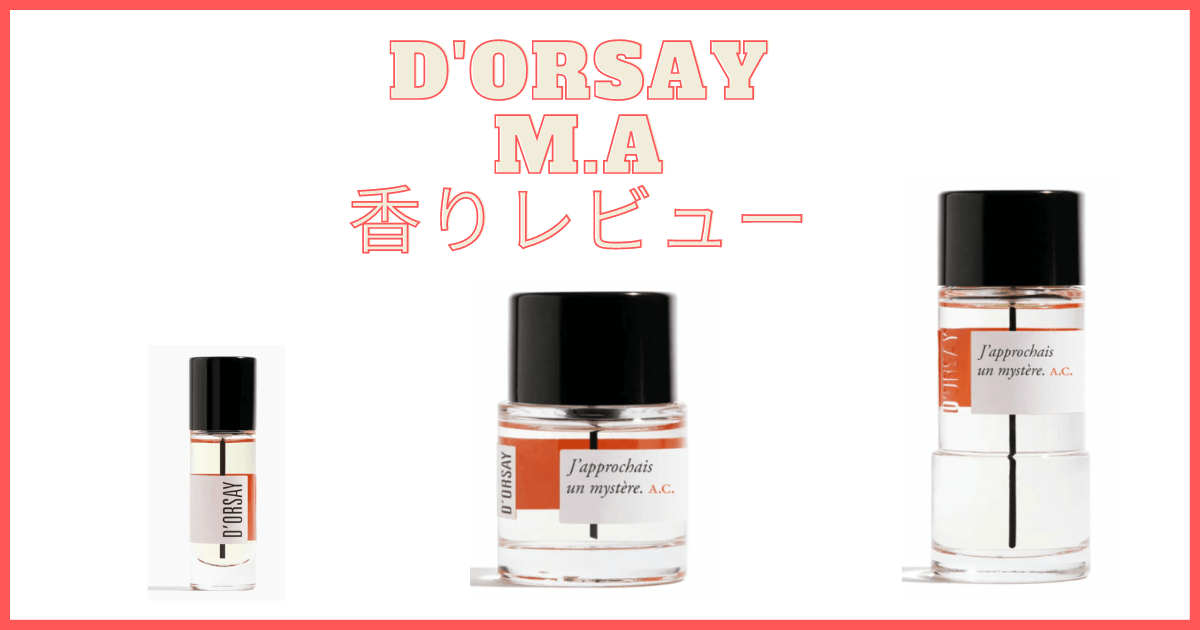 ドルセー (D'ORSAY) M.A.香水レビュー】人気の香りを口コミと一緒に
