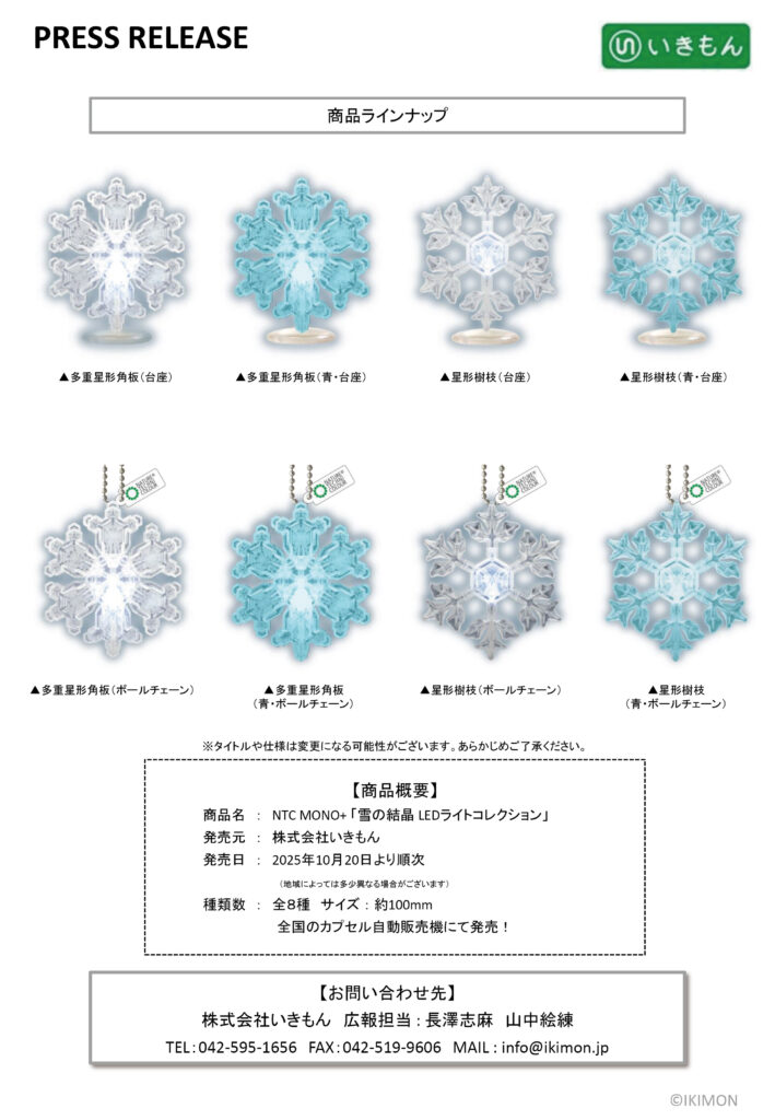press release「NTC MONO+ 雪の結晶 LEDライトコレクション