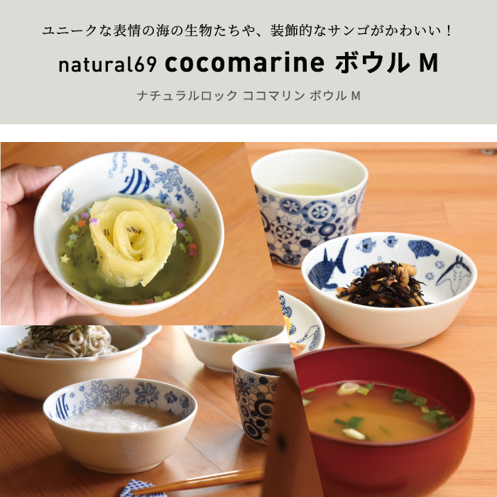 cocomarine｜ボウルM【natural69】公式オンラインショップ