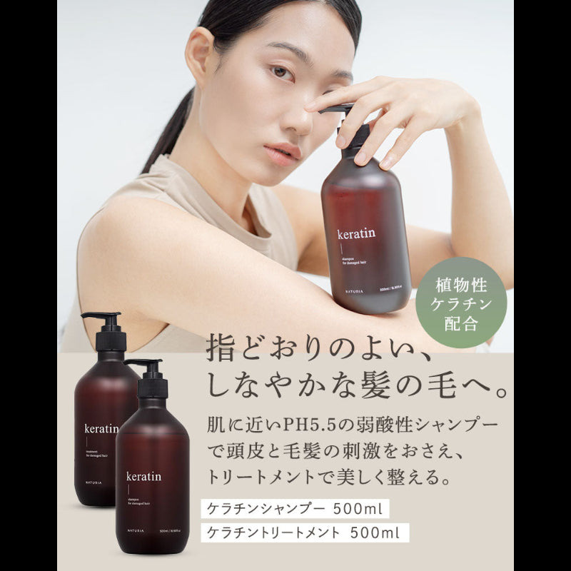 ケラチンシャンプー500ml （コンパクトサイズ 300ml） – NATURIA