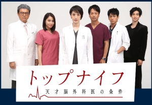 2020冬ドラマ】日テレ1/11天海祐希主演「トップナイフ 天才脳外科医の
