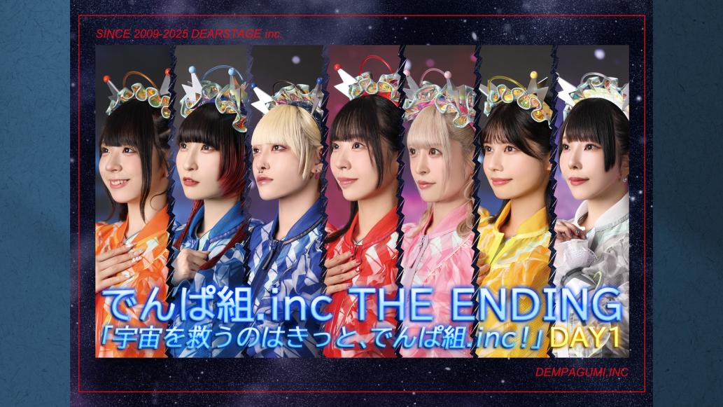 でんぱ組.inc THE ENDING「宇宙を救うのはきっと、でんぱ組.inc