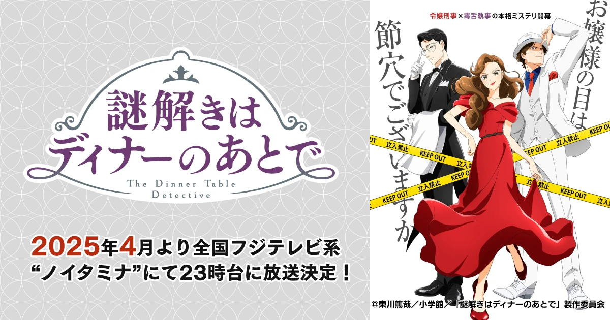 アニメ『謎解きはディナーのあとで』