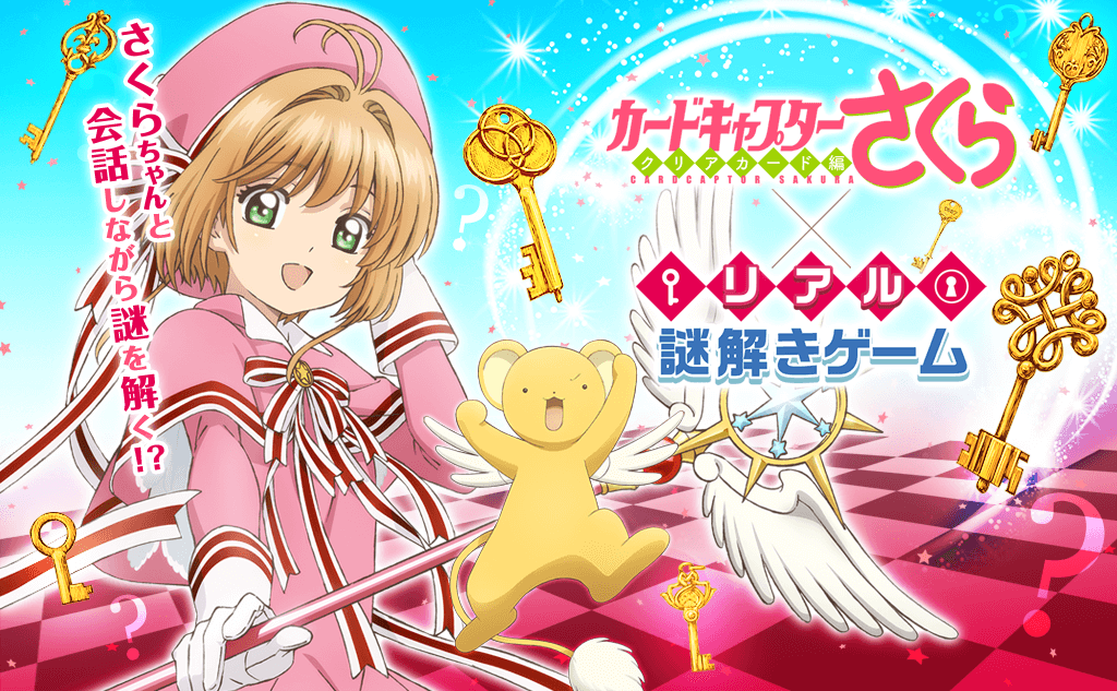 カードキャプターさくら×リアル謎解きゲーム【全国7エリア21店舗の書店