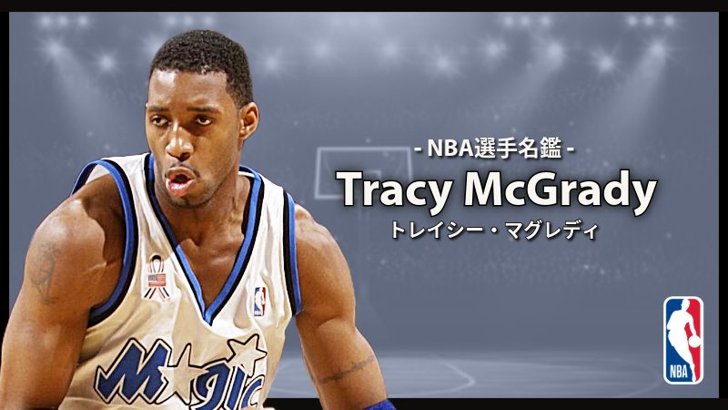 選手名鑑】Tracy McGrady（トレイシー・マグレディ） | NBAイズム