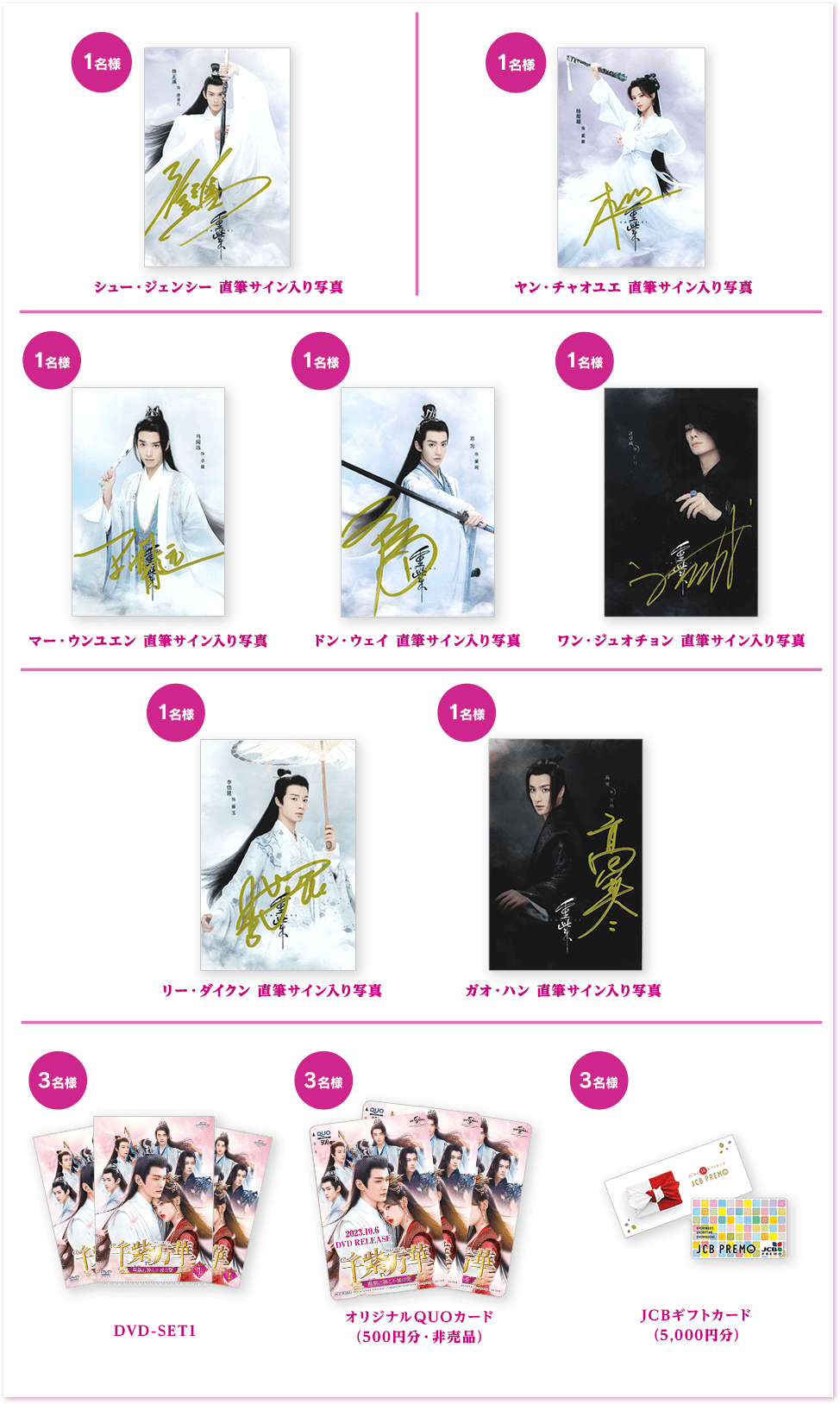 キャストの直筆サイン入り写真ほか豪華賞品が当たる！千紫万華（せんし