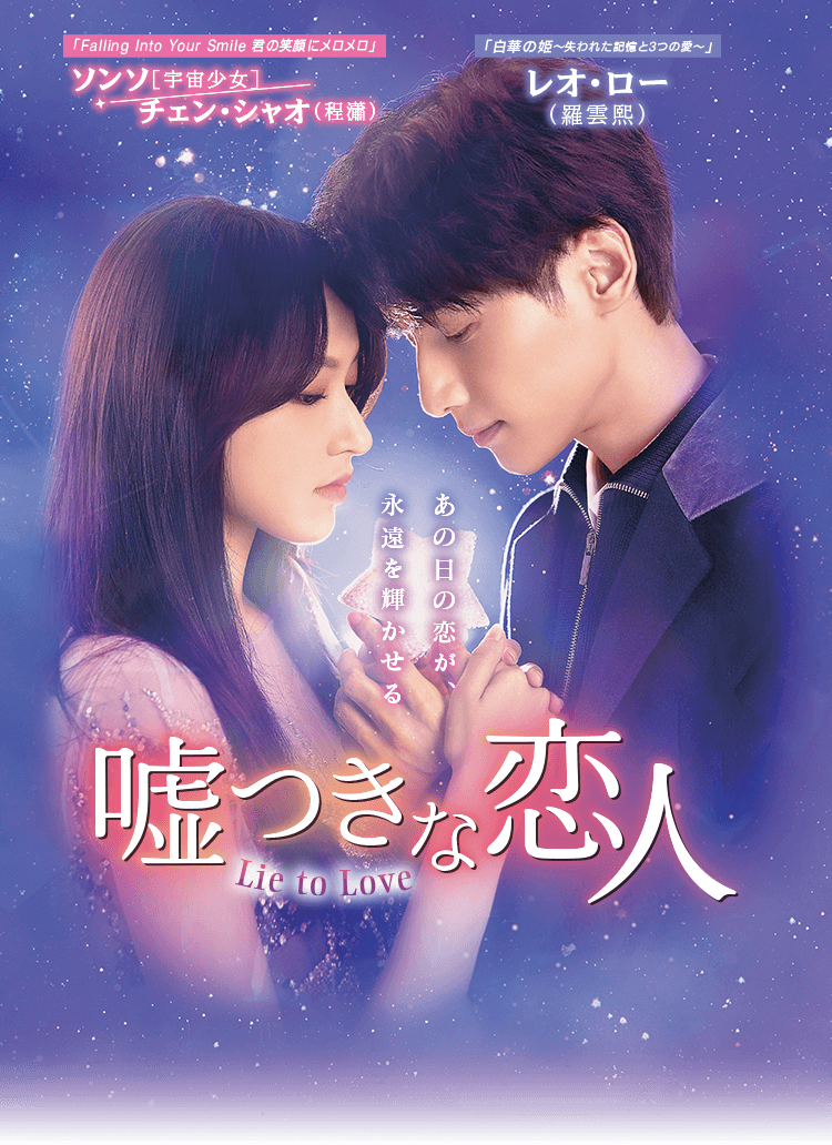 嘘つきな恋人～Lie to Love～」公式サイト