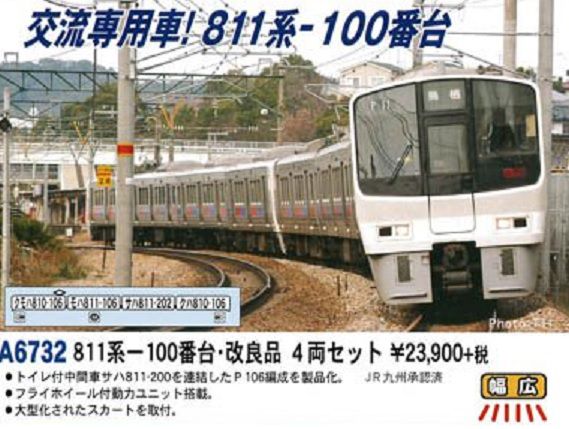 MICROACE】A6731 811系-1500番台 4両セット マイクロエース【カタログ