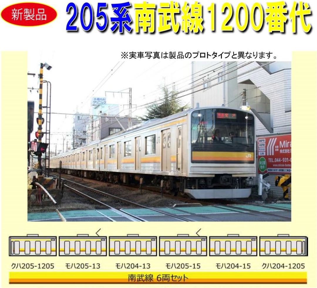 鉄コレ】鉄道コレクション JR205系1200番代 南武線6両セット 288862