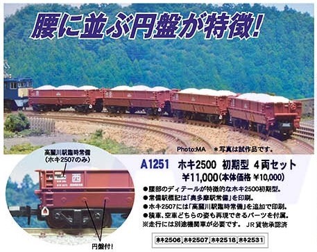 MA ホキ2500 初期型 4両セット 品番：A1251 MICROACE | NGaugeJP