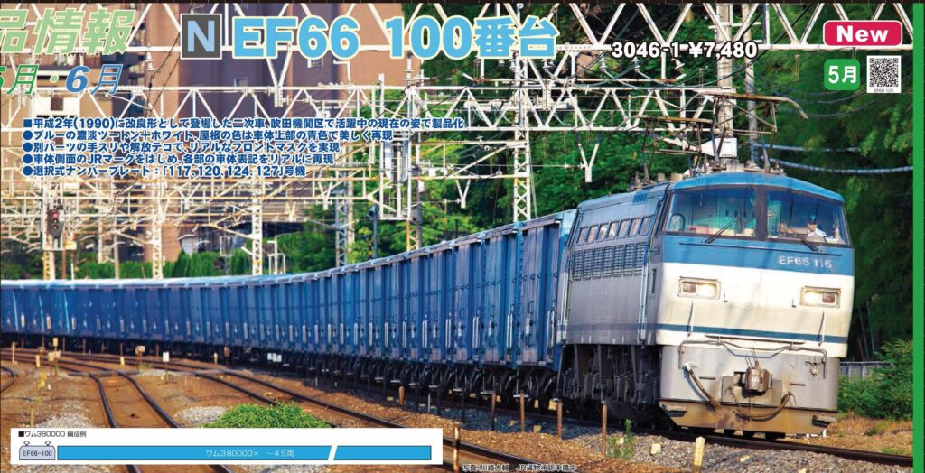 KATO EF66 100番台 新品番:3046-1 #カトー | NGaugeJP - 横濱模型