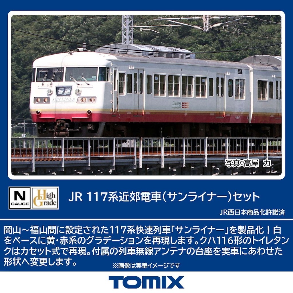 JR 117系近郊電車（サンライナー）セット 品番：98586 鉄道模型 TOMIX