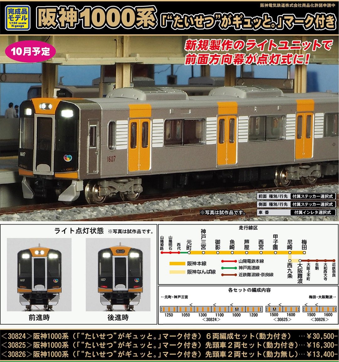 GM 阪神1000系（「“たいせつ”がギュッと。」マーク付き）先頭車2両