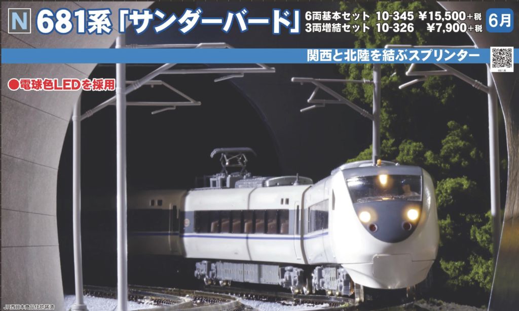 KATO 681系「サンダーバード」3両増結セット 品番:10-326 カトー