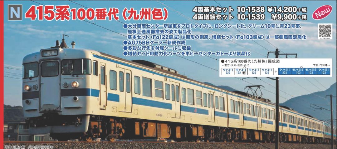 KATO 415系100番代(九州色) 4両増結セット 品番:10-1539 カトー