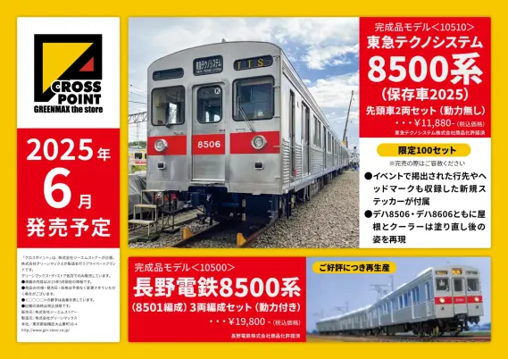 CROSSPOINT】2025年6月・7月発売予定品ポスター掲載 東急7200系（東横