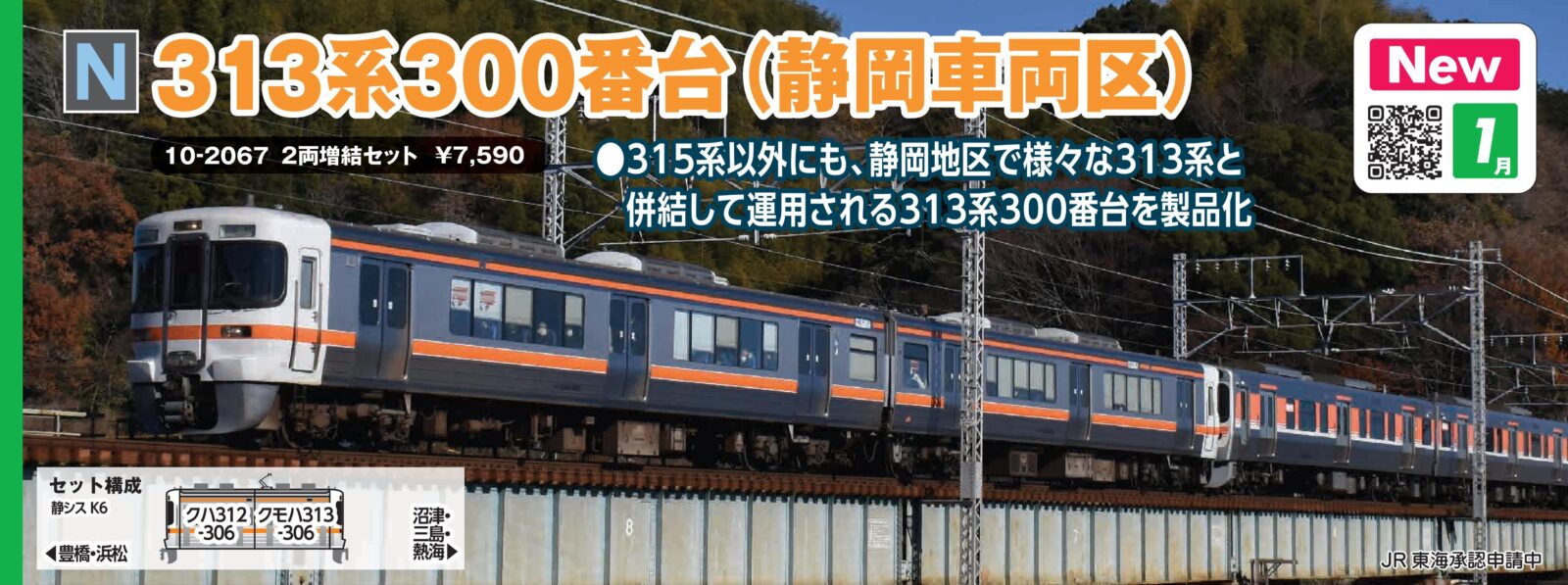 313系300番台(静岡車両区) 2両増結セット 品番：10-2067 鉄道模型 KATO