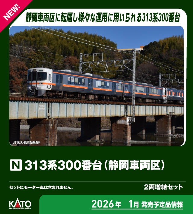 313系300番台(静岡車両区) 2両増結セット 品番：10-2067 鉄道模型 KATO