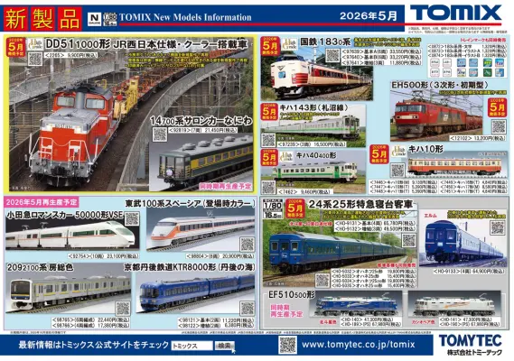 TOMIX】新製品ポスター公開 2025年12月・2026年5月発売予定 183系0番代