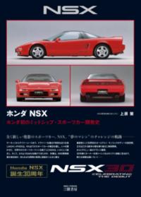 ホンダNSX : ホンダ初のミッドシップ・スポーツカー開発史 | NDLサーチ