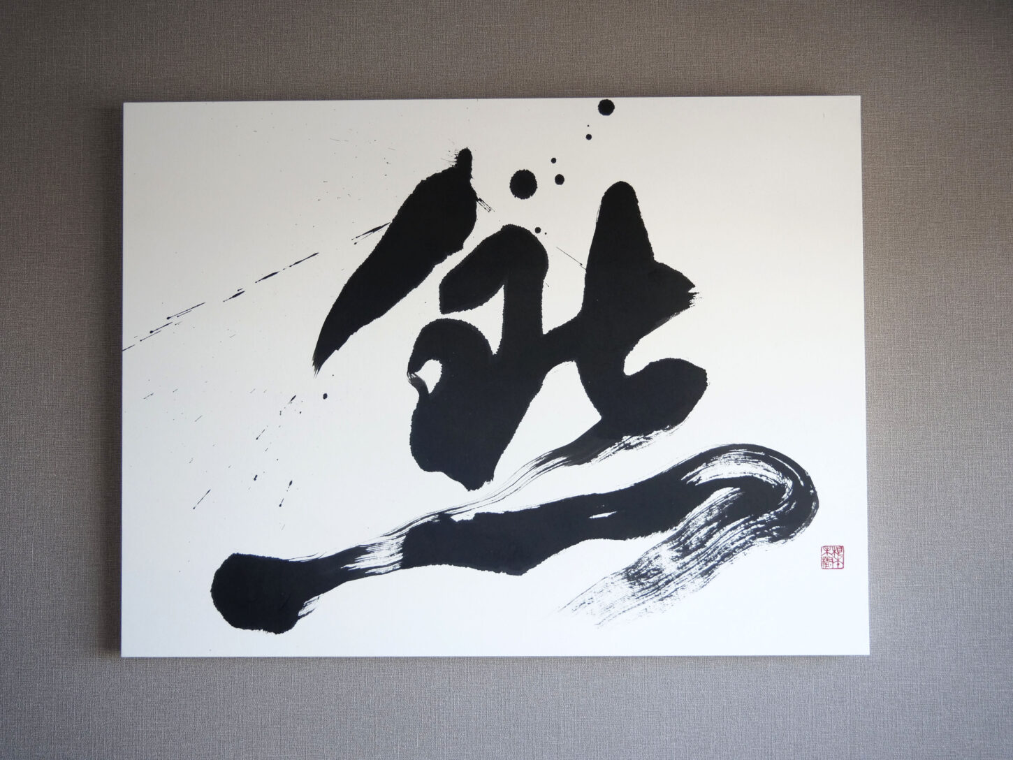 オーダーメイドの書道作品｜漢字一文字｜然 - 書道作品・筆文字・習字