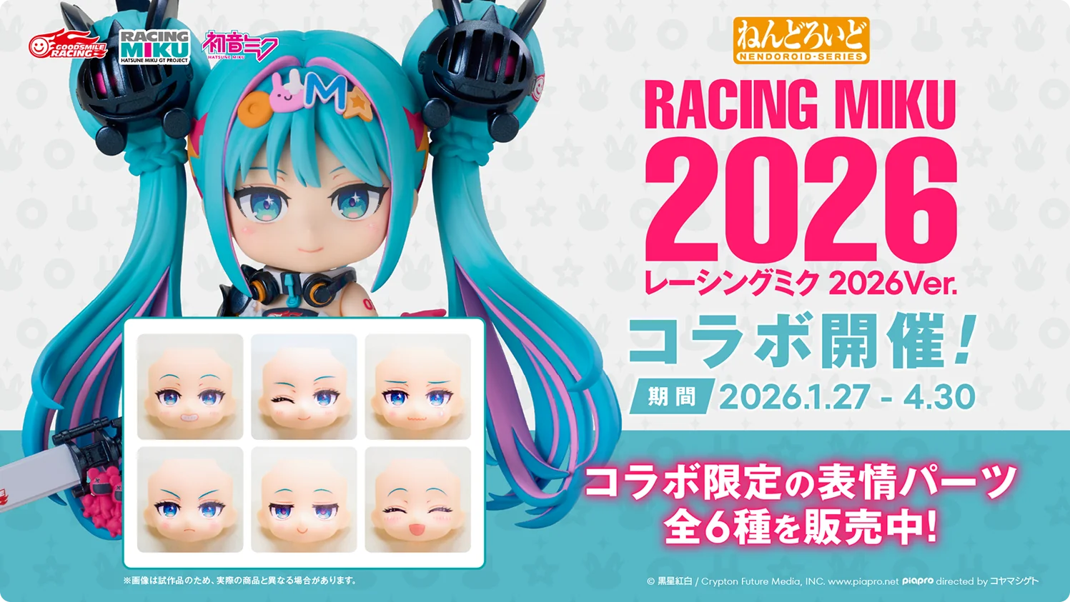 レーシングミク 2026Ver. | ねんどろいどフェイスメーカー