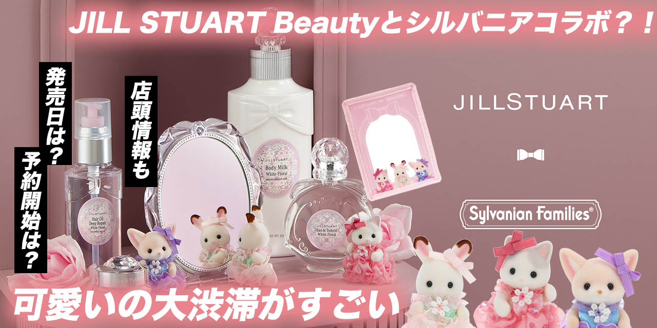 ジルスチュアートビューティとシルバニアファミリーのコラボレーション
