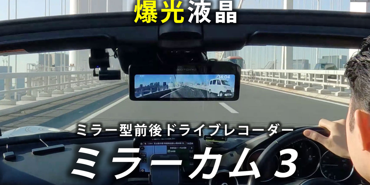 ミラーカム3 MRC-2024 前後ドライブレコーダー＋デジタルミラー（GPS