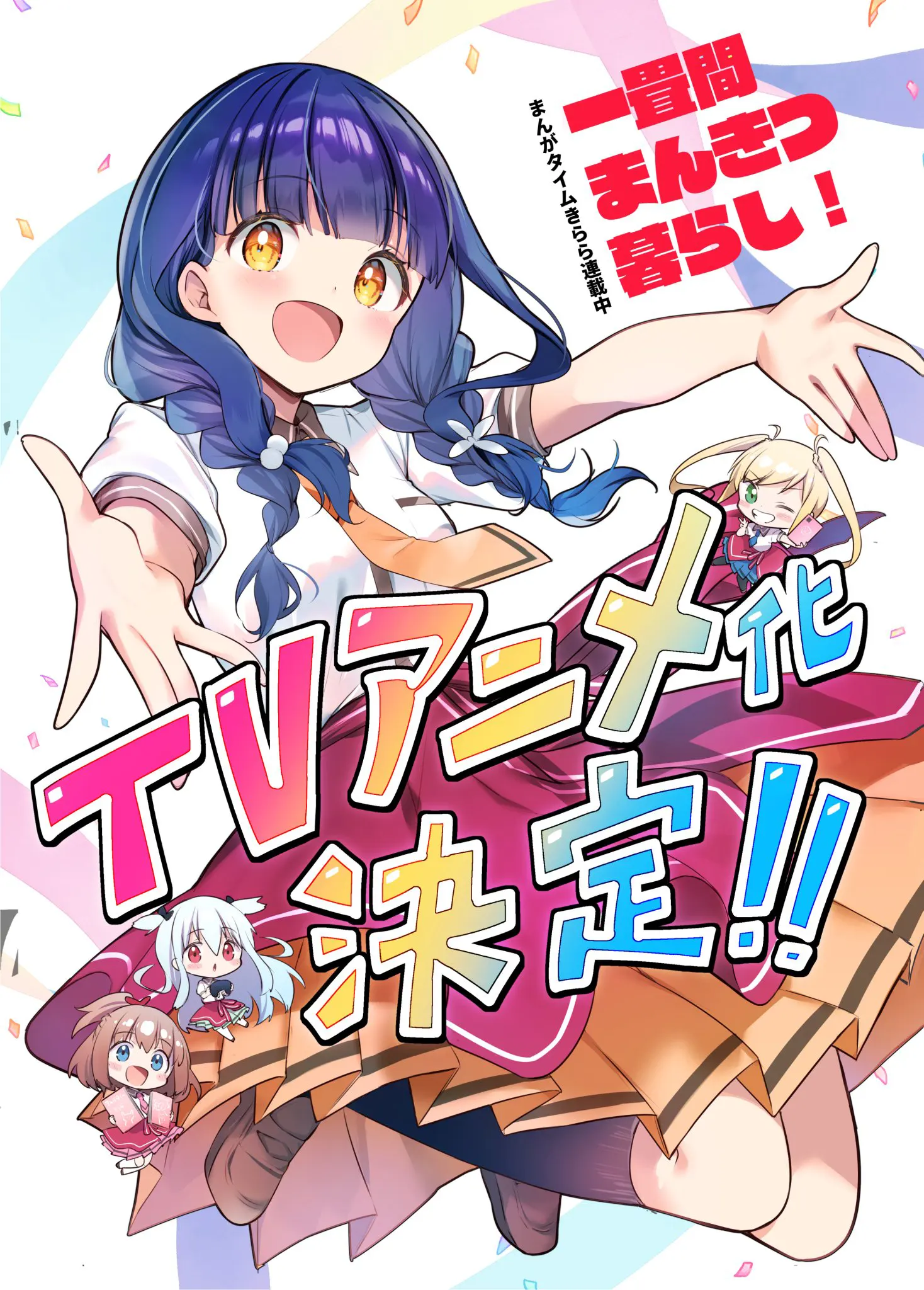 一畳間まんきつ暮らし！ | NeoApo アニメ・ゲームデータベース