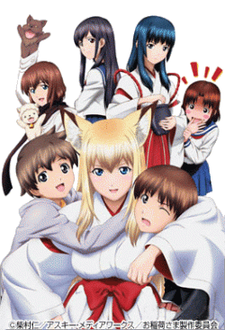 天狐空幻/我が家のお稲荷さま。 | NeoApo アニメ・ゲームデータベース