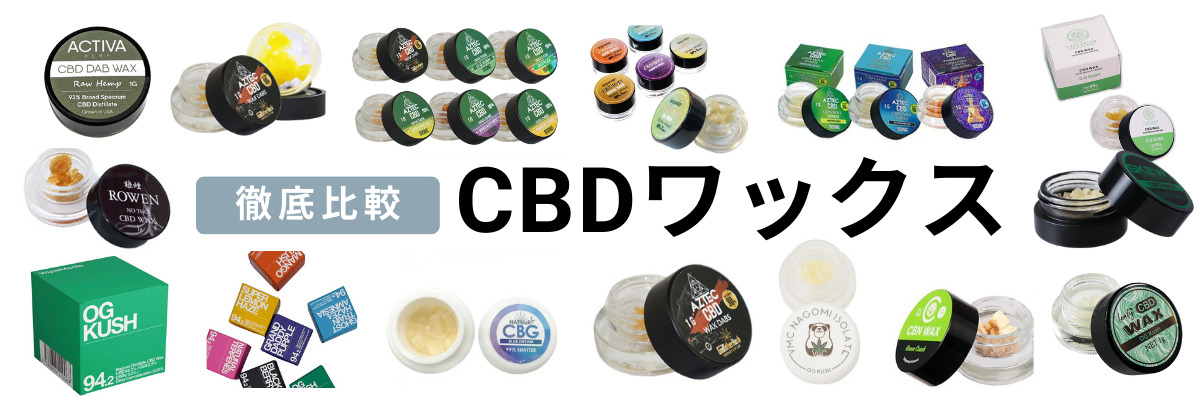 2023年】CBDワックスのおすすめ人気ランキング15選【徹底比較