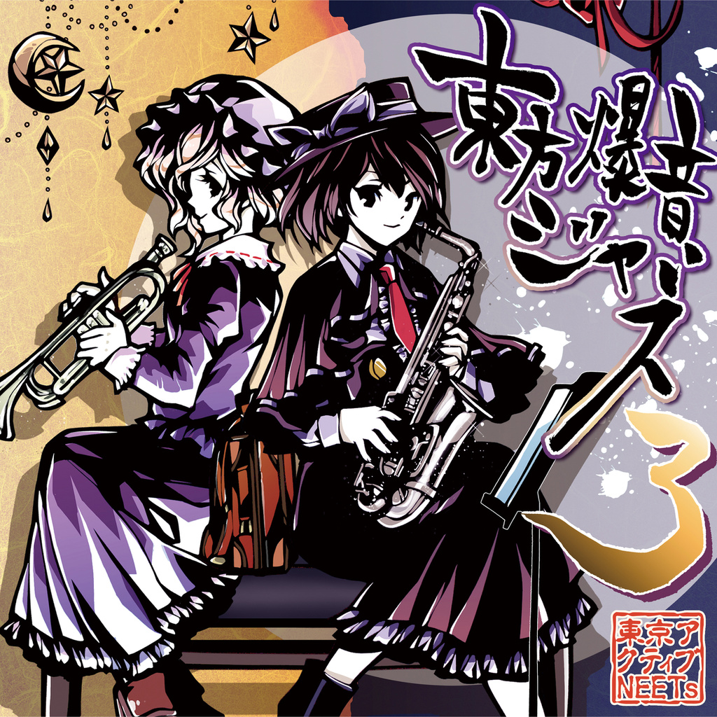 CD - 東京アクティブNEETs | 東京アクティブNEETs & 交響アクティブ