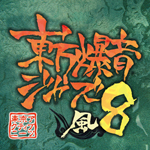 CD - 東京アクティブNEETs | 東京アクティブNEETs & 交響アクティブ