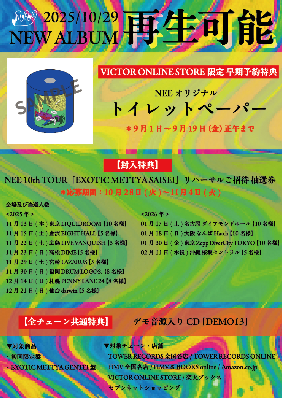 3rdアルバム「再生可能」発売日変更ならびに商品詳細解禁！ | NEE