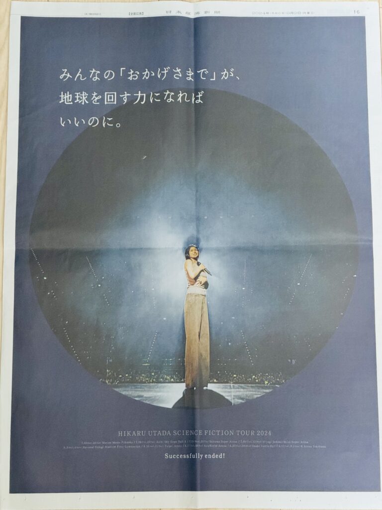 HIKARU UTADA SCIENCE FICTION TOUR 2024＠Aichi Sky Expoレポ