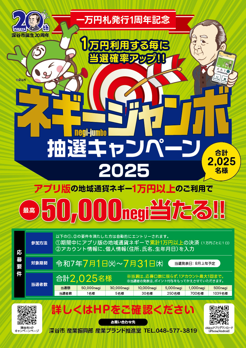 ネギージャンボ抽選キャンペーン2025 | 深谷市地域通貨ネギー（negi）