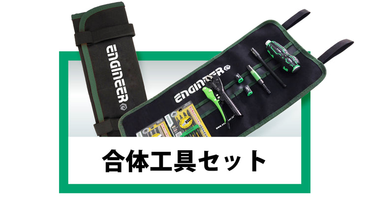 合体工具セット – エンジニア公式オンラインストア