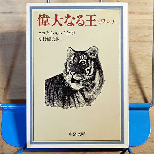 バイコフ『偉大なる王』 | 猫好きが読んだ千冊の本