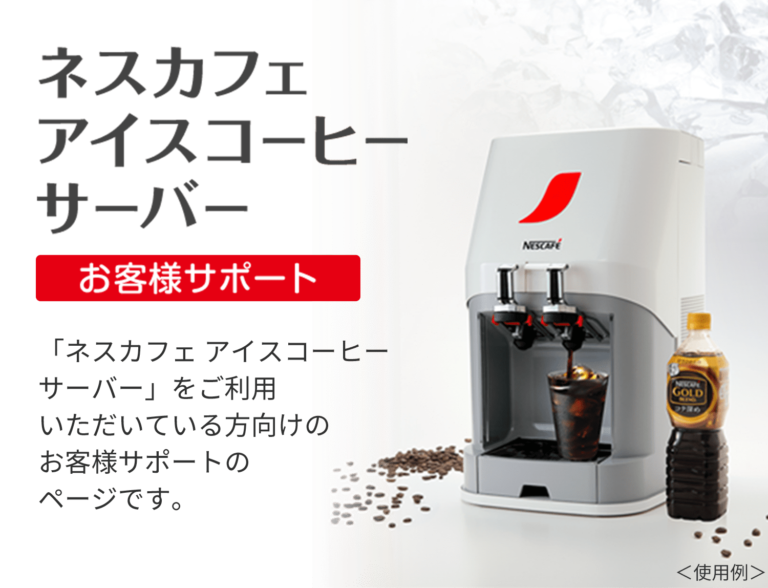 ネスカフェ アイスコーヒーサーバー」 お客様サポート