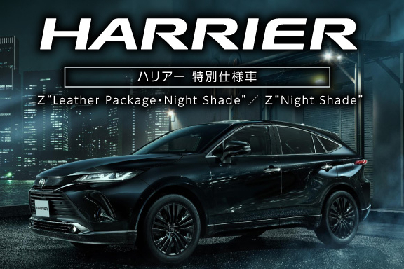 ハリアー | 特別仕様車 Z“Leather Package・Night Shade”／Z“Night