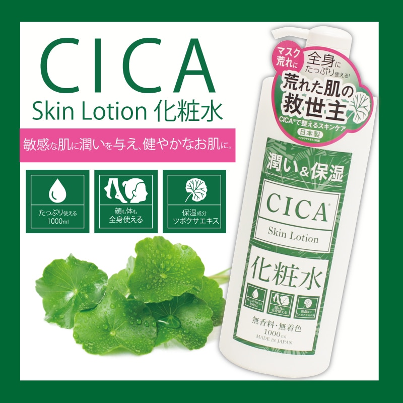 販売終了しました】CICA化粧水 1000ml: ビューティーケア