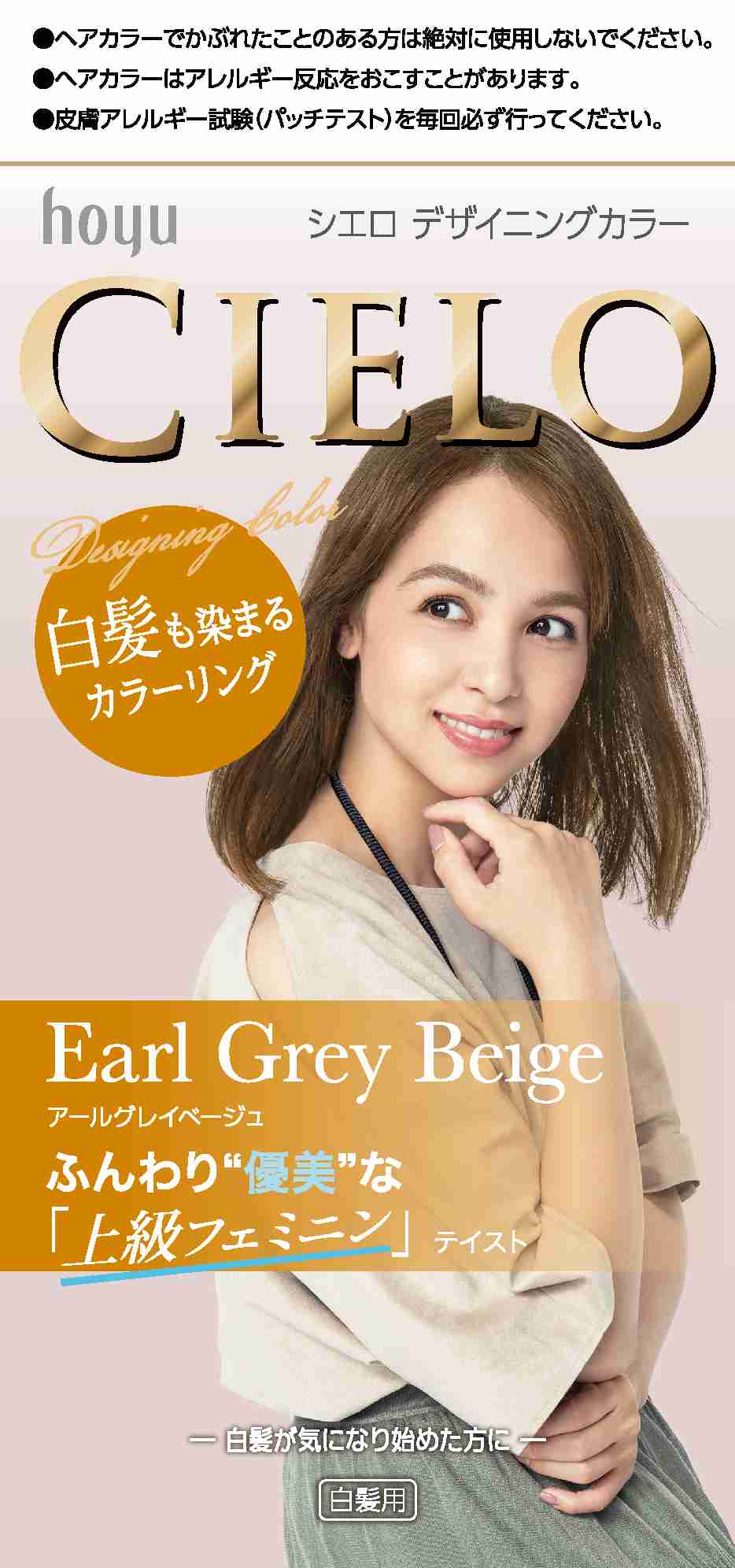 販売終了しました】シエロ デザイニングカラー アールグレイベージュ