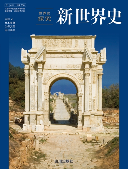 山川出版社の世界史探究 - 新刊教科書のご案内 | 山川出版社