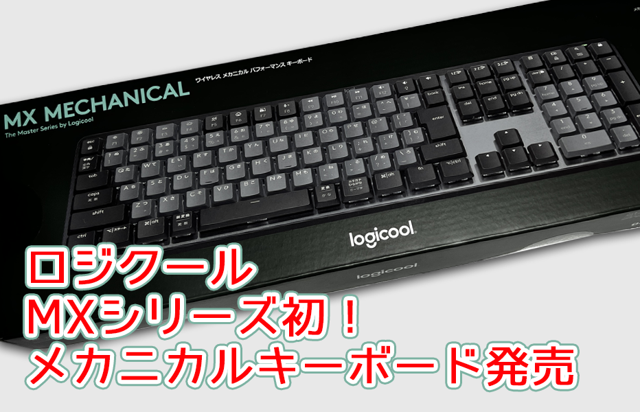MXシリーズ初のメカニカルキーボード発売！ | Newtemi