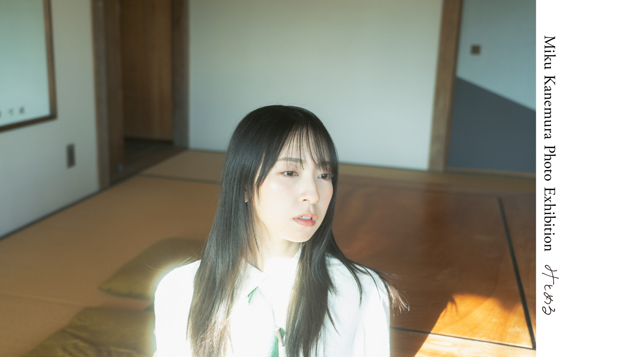 金村美玖 写真展「みとめる」 - New Gallery