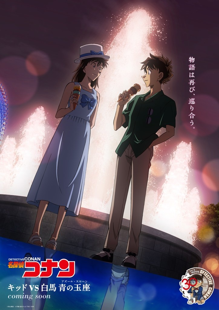 名探偵コナン＞「工藤新一水族館事件」快斗＆青子の新ビジュアル公開